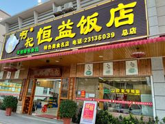门面-啊杞恒益饭店(南头总店)