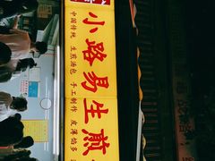 门面-小路易生煎馆(前进五路店)