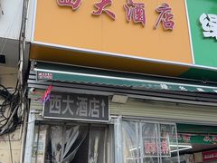 -西大酒店