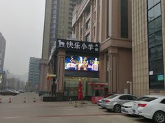 -快乐小羊火锅餐厅(农科路店)