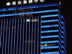 -英皇电影城(英皇集团中心IMAX店)
