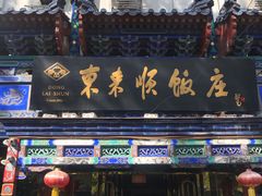 门面-东来顺饭庄(天坛店)
