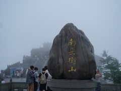 -南岳衡山风景名胜区