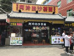 门面-老闽味沙茶面·姜母鸭(传承35年曾厝垵店)