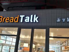 门面-Bread Talk 面包新语(荟聚店)