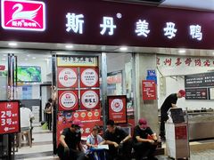 -斯丹姜母鸭·古法干香(涂门街总店)