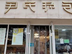 -百年尹氏汤包(湖南路狮子桥店)