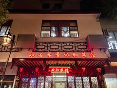 门面-协和菜馆(凤凰街店)