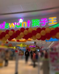 -孩子王童乐园(连云港万达店)