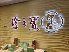 -珍之宝御品·寻味顺德(容桂渔人码头店)