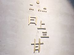 -日上三甘(三里屯店)