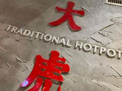 -大虎重庆老火锅(正弘城店)
