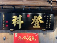 门面-徽三说·土徽菜·中国徽菜连锁品牌(一中店)