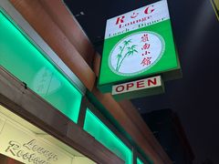 -岭南小馆