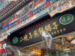 -清真·二嫂子煎饼果子(鼓楼旗舰形象店)