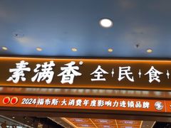 -素满香·全民食养自助(长宁龙之梦店)