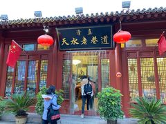 门面-清真天水老巷道餐厅