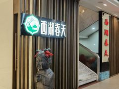 -西湖春天•老字号杭州菜(百汇店)