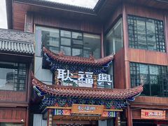 -耿福兴(步行街店)