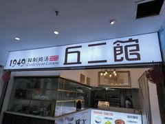 -丘二馆.川菜.江湖菜(八一路好吃街店)