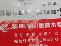 -雲蜀龙阁·金牌水煮鱼(方庄店)