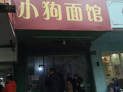 -小狗面馆(复兴店)