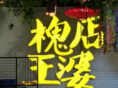 -槐店王婆大虾(开发区店)