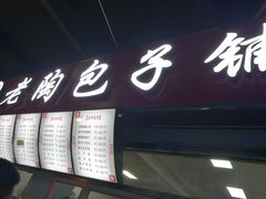 门面-老陶包子铺(南大西南村店)