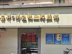 -笑云开汤包店(网巾市店)