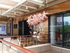 -炙柒Sekinana·精致料理 烧鸟·铁板烧(海上世界店)