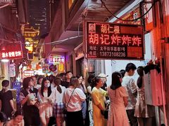 -胡仁根胡记炸炸炸