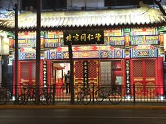 -北京同仁堂(四川中路店)