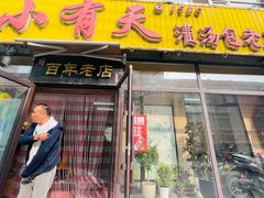 -小有天灌汤包老菜馆(南一马路店)