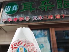 -耳朵眼炸糕(滨江道店)