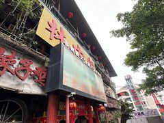 -林中乐辣子鸡(歌乐山总店)