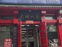 -韩师傅老大同刀削面(北苑路店)