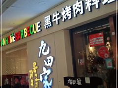 门面-九田家黑牛烤肉料理(盛龙广场店)