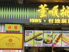 -董顺桃小粒臭豆腐(太平街一店)