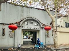 -老洋房花园饭店(绍兴路店)