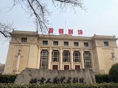 -北京人艺戏剧博物馆