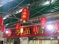大堂-弓虽昌焖烧鸡(大竹林店)
