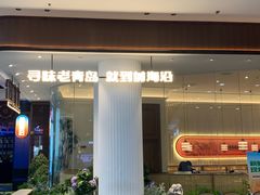 -前海沿·青岛菜(乐客城店)