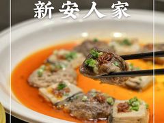-新安人家·22年本地餐厅