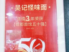 -吴记怪味面(牛王庙店)