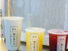 -眞宗·椰汁是大王(小娄巷店)