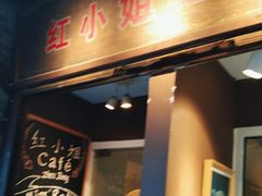 -红小姐咖啡馆(西津渡店)
