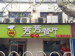 门面-芳芳餐厅(白沙路店)