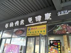 门面-舅姥爷砂锅(正阳路)