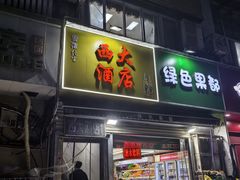 -西大酒店