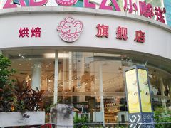-小嘟来烘焙店